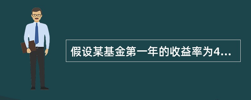 假设某基金第一年的收益率为4%，第二年的收益率是7%，其年几何平均收益率（）。