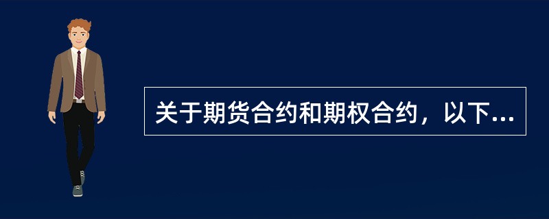 关于期货合约和期权合约，以下说法错误的是（　）。