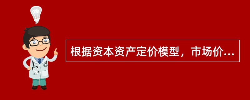 根据资本资产定价模型，市场价格偏高的证券将会（　　）。[2014年6月证券真题]