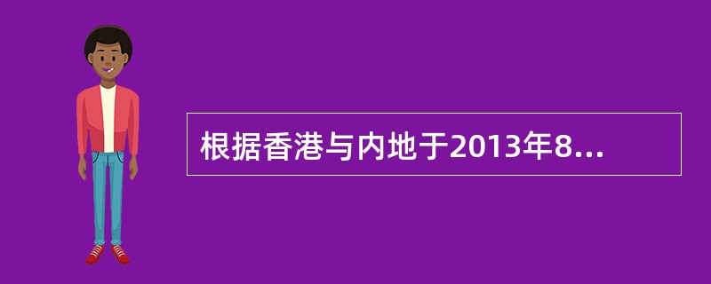 根据香港与内地于2013年8月29日签署的《内地与香港关于建立更紧密经贸关系的安排》第十份补充协议，允许符合条件的港资金融机构按照内地有关规定在内地设立合资基金管理公司，港资持股比例可达()以上。