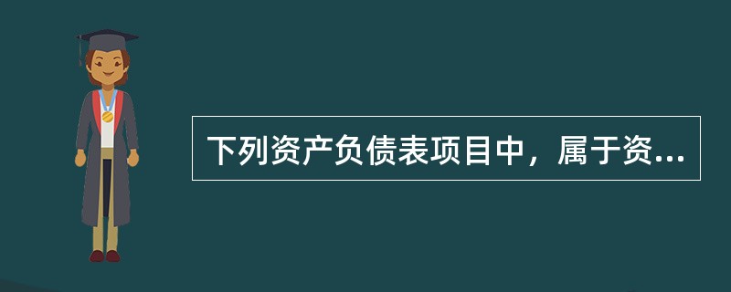 下列资产负债表项目中，属于资产项的是（　　）。<br />Ⅰ．短期负债<br />Ⅱ．应付账款<br />Ⅲ．预付账款<br />Ⅳ．应付票据<b