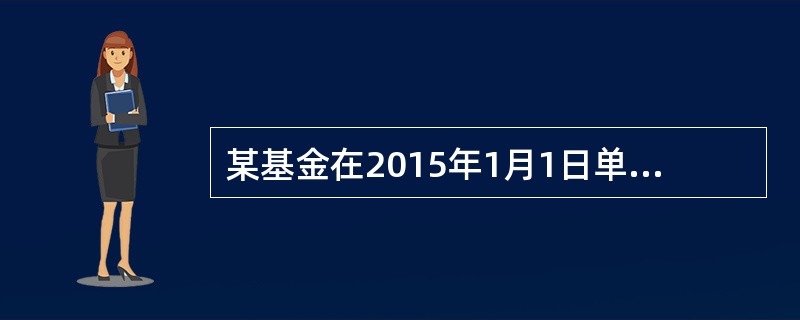 某基金在2015年1月1日单位净值为1．1元，2015年12月31日单位净值为1．02元。其中在2015年8月30日该基金每份额派发红利0．2元。该基金在2015年8月29日(除息日前一天)的单位净值