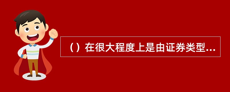 （）在很大程度上是由证券类型及其流动性决定的。