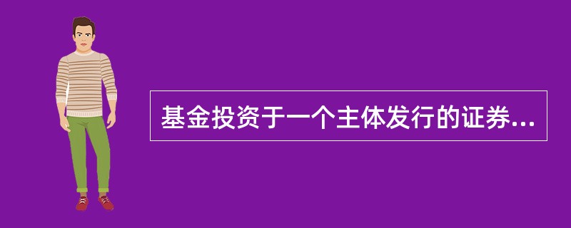 基金投资于一个主体发行的证券超过5％时，该类投资的总和不得超过基金资产净值的()。