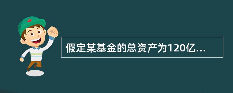 假定某基金的总资产为120亿元，总负债为34亿元，发行在外的基金份额总数为50亿份，那么其基金份额净值为（）元。