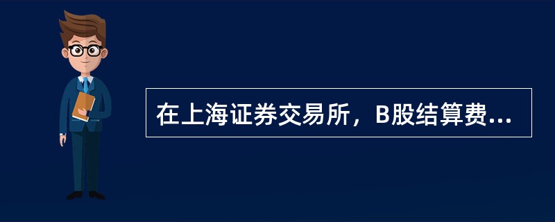 在上海证券交易所，B股结算费是成交金额的()。