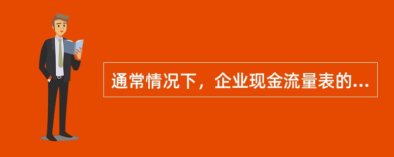 通常情况下，企业现金流量表的基本结构可以分为（　　）。