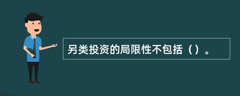 另类投资的局限性不包括（）。