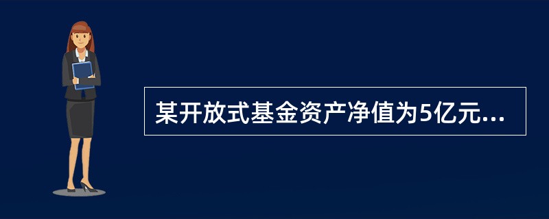 某开放式基金资产净值为5亿元，股票市值为8000万元，准备持有到期的债券市值为5000万元，银行存款为1000万元，投资定期存款1000万元，现金类资产占基金净值比例为（）。