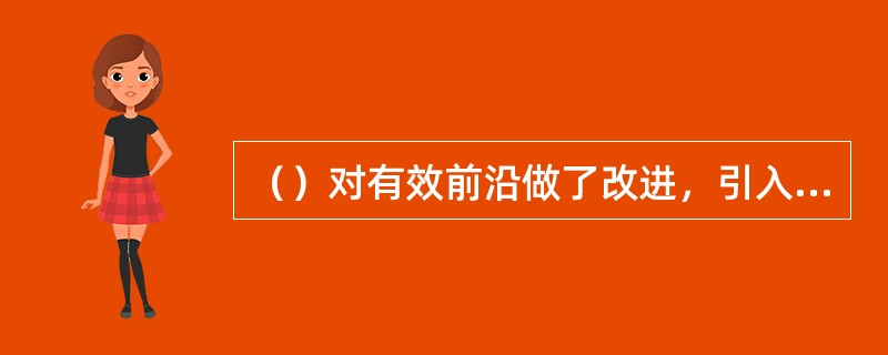 （）对有效前沿做了改进，引入了无风险资产。