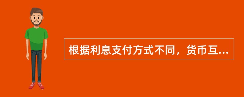 根据利息支付方式不同，货币互换的分类形式不包括（）。