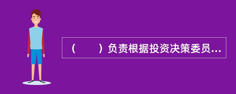 （　　）负责根据投资决策委员会制定的投资原则和计划制定投资组合的具体方案