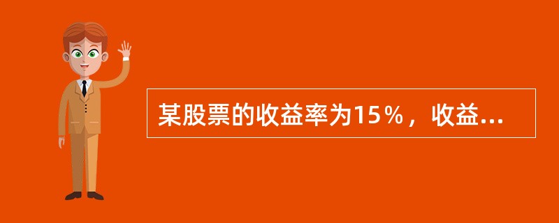 某股票的收益率为15％，收益率的标准差为25％，与市场投资组合收益率的相关系数是0．2，市场投资组合要求的收益率是14％，市场投资组合的标准差是4％，该股票的贝塔系数为（　　）。