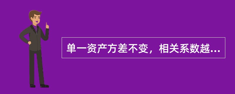 单一资产方差不变，相关系数越小，资产组合的方差会()。