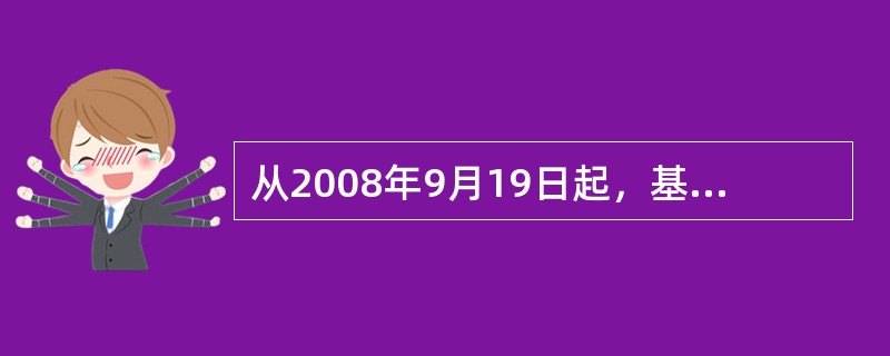 从2008年9月19日起，基金（  ）股票时按照（  ）的税率征收证券交易印花税。