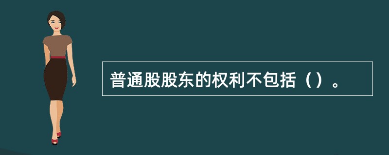 普通股股东的权利不包括（）。