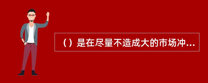 （）是在尽量不造成大的市场冲击的情况下，尽快以接近客户委托时的市场成交价格来完成交易的最优化算法。