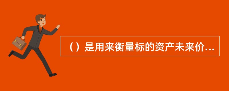 （）是用来衡量标的资产未来价格变动不确定性的指标，一般以百分比表示。