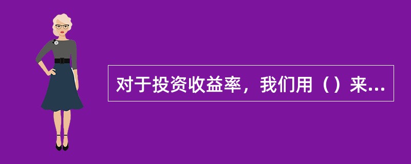 对于投资收益率，我们用（）来衡量它偏离期望值的程度。