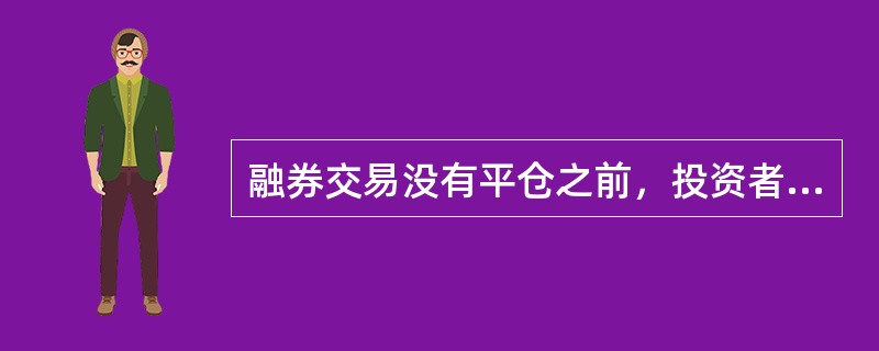 融券交易没有平仓之前，投资者融券卖出所得资金可以用来（）。