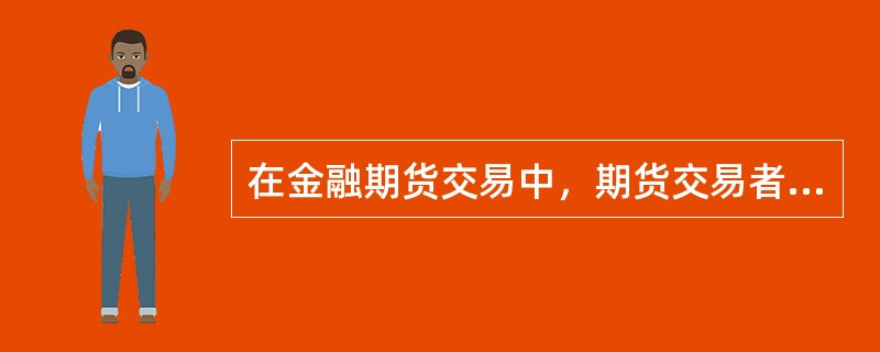 在金融期货交易中，期货交易者了结交易的方式是（　　）。