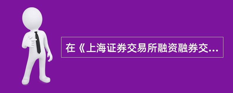 在《上海证券交易所融资融券交易实施细则》中，如标的证券为股票的，在上海证券交易所上市交易超过( )。