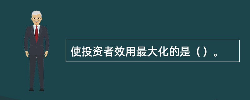 使投资者效用最大化的是（）。