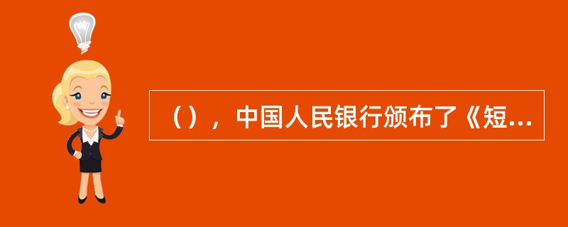 （），中国人民银行颁布了《短期融资券管理办法》《短期融资券承销规程》。