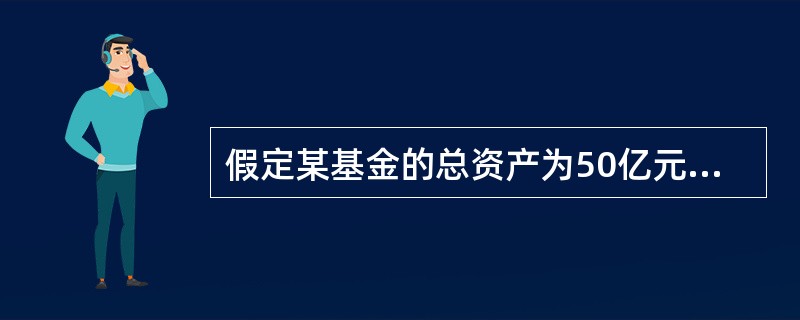 假定某基金的总资产为50亿元，总负债为8亿元，发行在外的基金份额总数为40亿份，那么其基金份额净值为（）元。