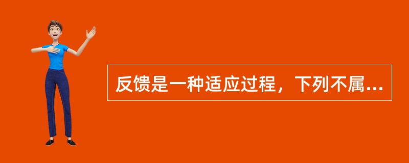 反馈是一种适应过程，下列不属于其适应的方面的是（）。