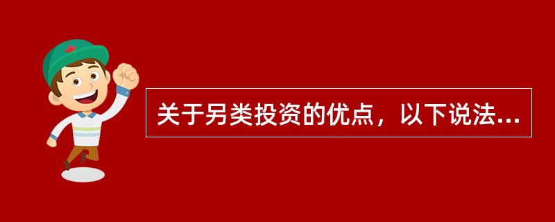 关于另类投资的优点，以下说法正确的是()。