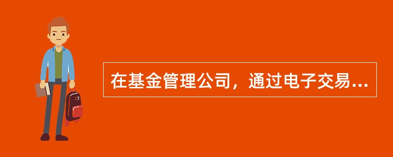 在基金管理公司，通过电子交易系统记录并保存每日投资交易情况的工作由（）负责。