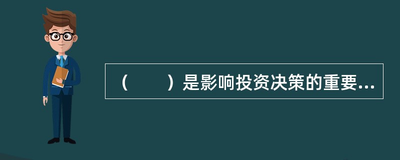 （　　）是影响投资决策的重要考量因素