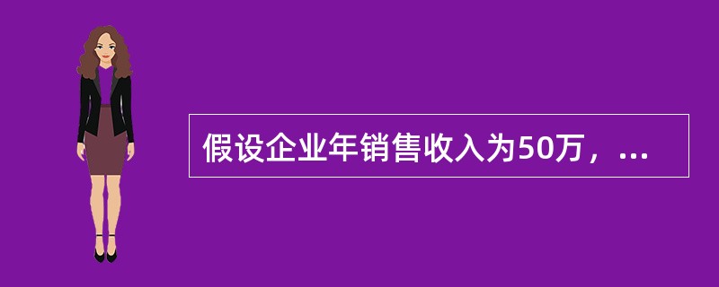 假设企业年销售收入为50万，年销售成本为20万，企业年初存货是12万元，年末存货是4万元。为了评价该企业的营运效率，计算出来的存货周转率为（）。