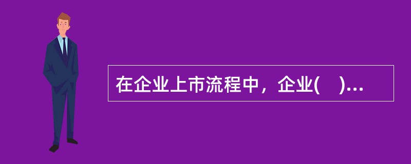 在企业上市流程中，企业(　)是指企业以在资本市场公开发行和交易股票为目的而进行的企业组织结构.资本资产等方面的改组行为。