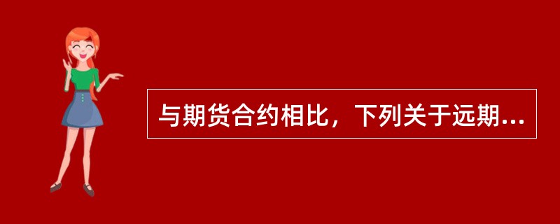 与期货合约相比，下列关于远期合约缺点的说法不正确的有（　　）。