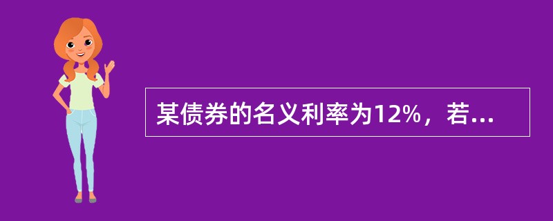 某债券的名义利率为12%，若一年中通货膨胀率为-5%，则投资者的实际收益率为（）。