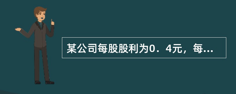 某公司每股股利为0．4元，每股盈利为1元，市场价格为10元，则其市盈率为（　　）倍。