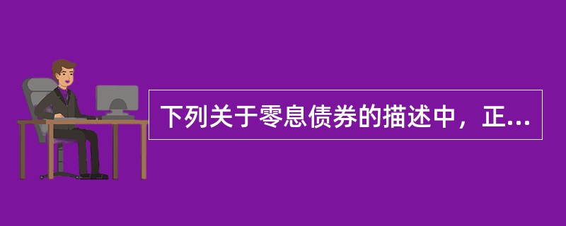 下列关于零息债券的描述中，正确的是（　　）。