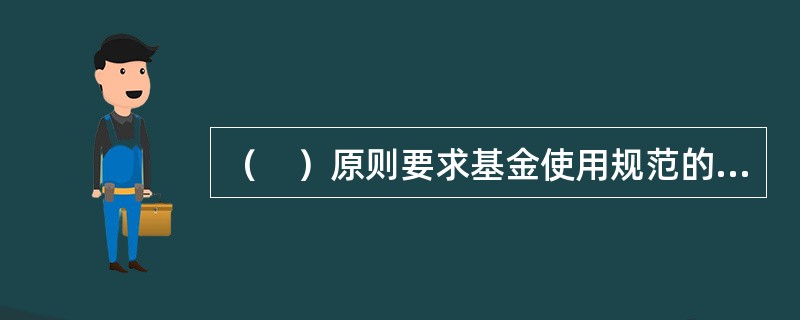 （　）原则要求基金使用规范的语言及形式进行信息披露，避免由于内容或表达方式的不当而造成误解。