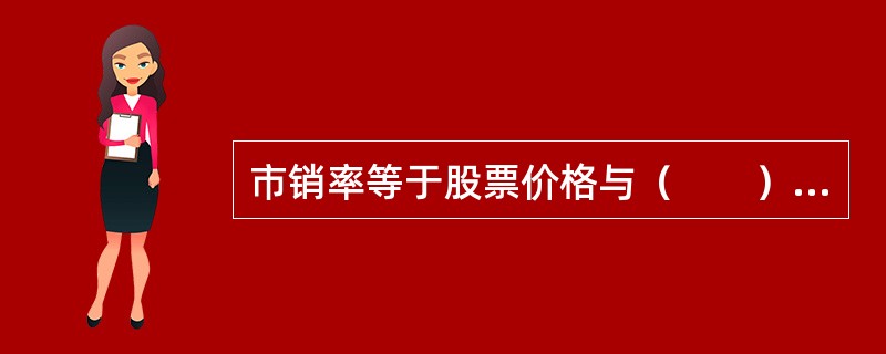市销率等于股票价格与（　　）的比值。