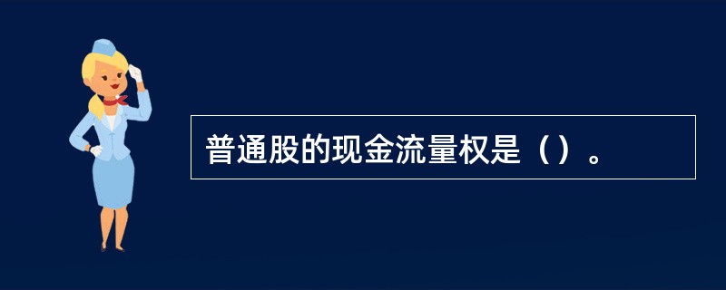 普通股的现金流量权是（）。