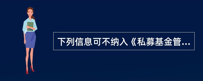 下列信息可不纳入《私募基金管理人登记法律意见书》的是（　）。