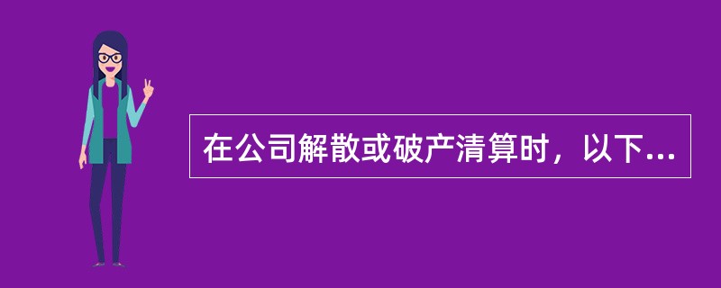 在公司解散或破产清算时，以下清偿顺序正确的是（）。