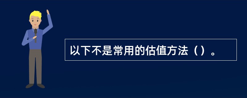 以下不是常用的估值方法（）。