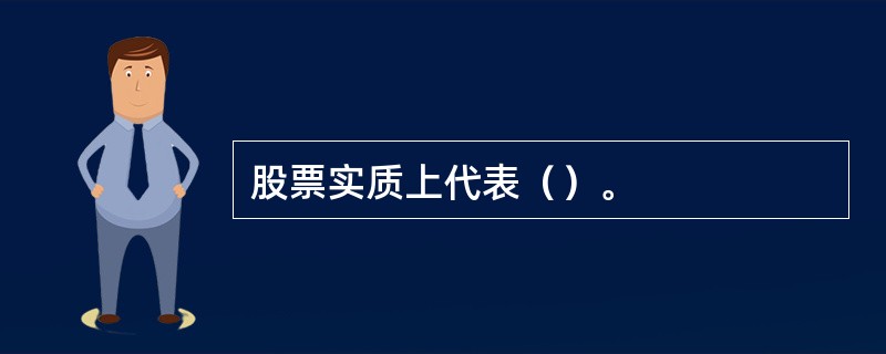 股票实质上代表（）。