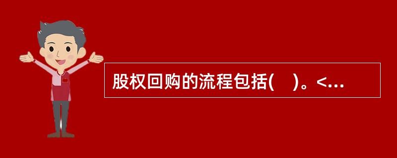 股权回购的流程包括(　)。<br />Ⅰ．发起<br />Ⅱ．协商<br />Ⅲ．执行<br />Ⅳ．变更登记