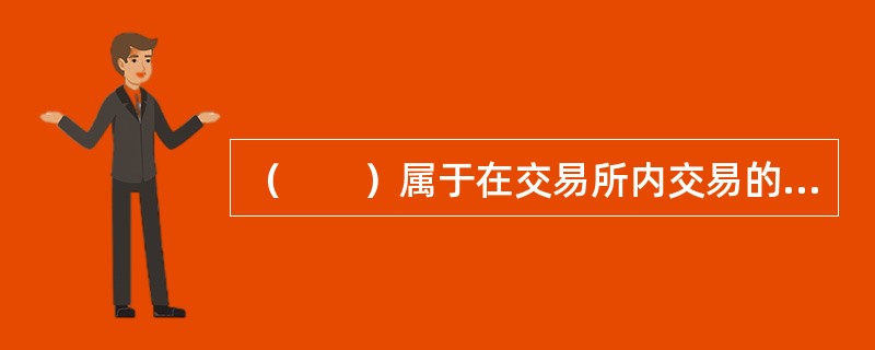 （　　）属于在交易所内交易的衍生工具。