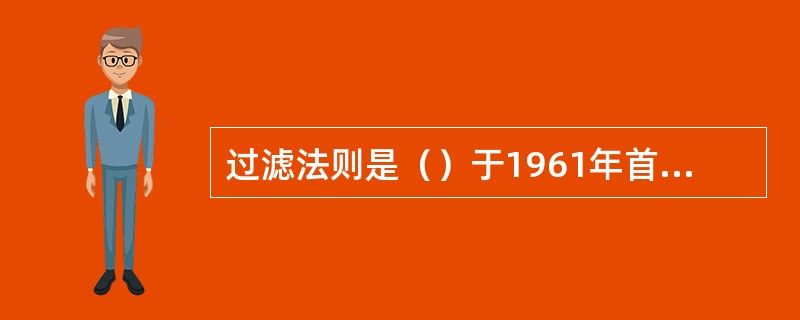 过滤法则是（）于1961年首次提出的。