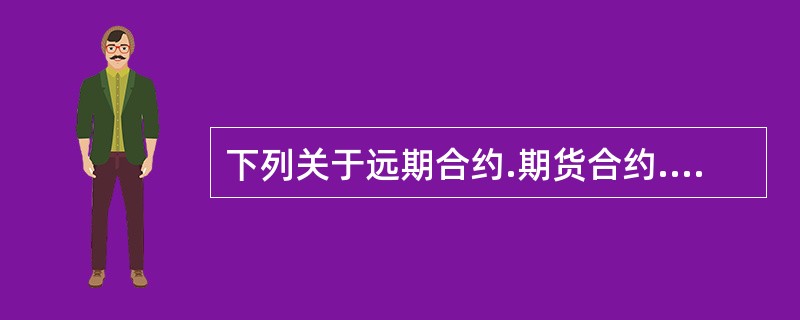 下列关于远期合约.期货合约.期权合约和互换合约区别的说法，不正确的是()。.